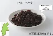 【添加物、砂糖不使用】ドライフルーツ ご家庭用 種なし ナガノパープル 【500g】 - 画像 (3)