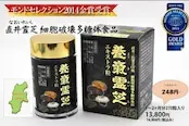直井霊芝GY株使用、新・養気霊芝 エキストラ粒270粒・日本長野県で安心栽培