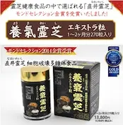 直井霊芝GY株使用、新・養気霊芝 エキストラ粒270粒・日本長野県で安心栽培 - 画像 (2)